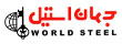 جهان استیل Jahan Steel
