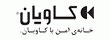 کاویان Kavian