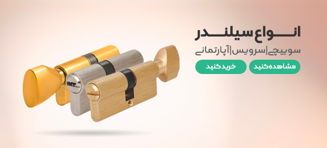 سیلندر درب چوبی