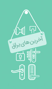 آخرین-های-یراق