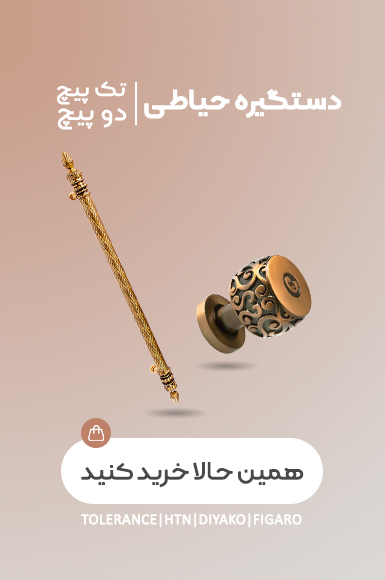 دستگیره حیاط