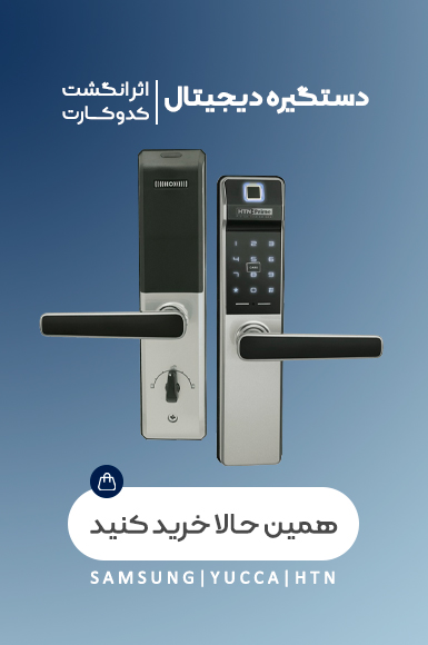 دستگیره دیجیتال