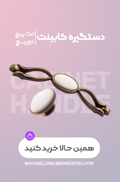 دستگیره دوپیچ