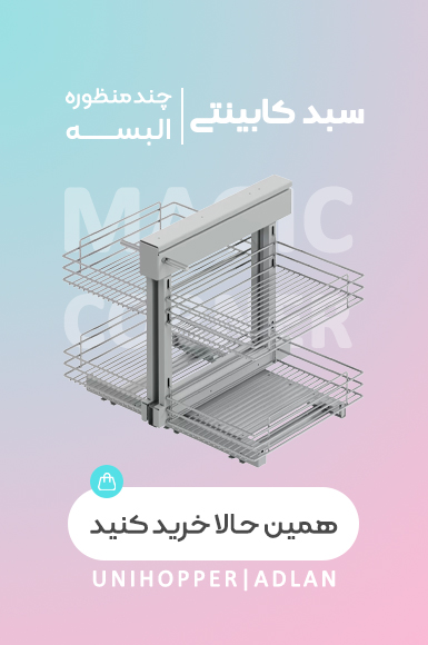 سبد کابینتی