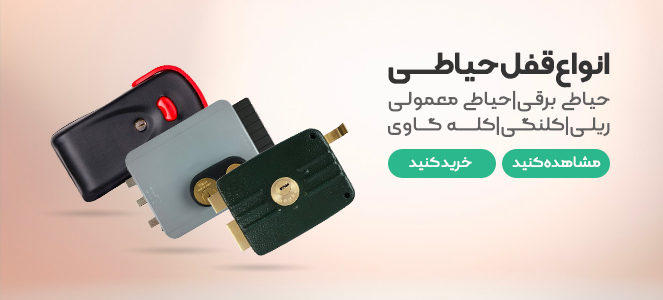 قفل درب حیاطی