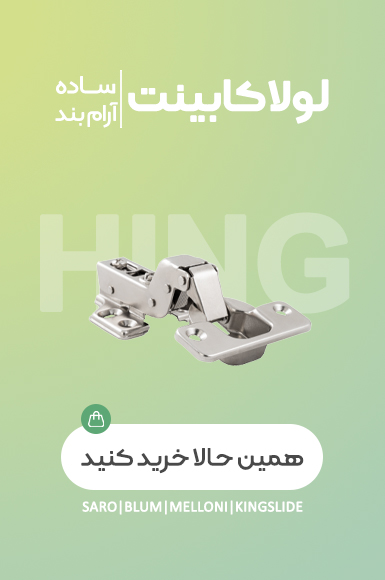 لولا کابینت
