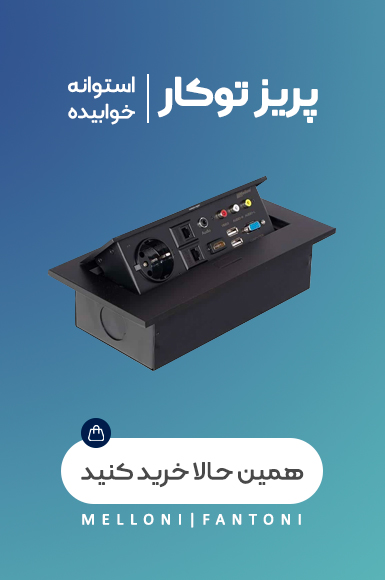 پریز توکار