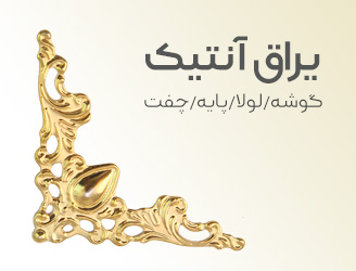 یراق آنتیک