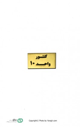 تابلو نشانگر کنتور واحد 10 - ده 102