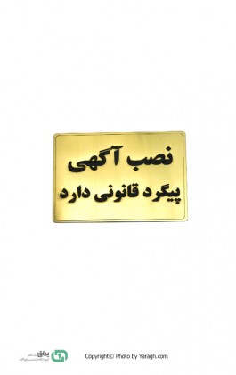 تابلو نشانگر نصب آگهی پیگرد قانونی دارد 103