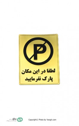 تابلو نشانگر لطفا در این مکان پارک نفرمایید 106