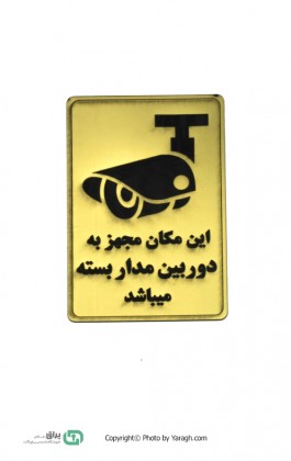 تابلو نشانگر این مکان مجهز به دوربین مداربسته میباشد 109