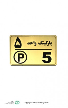 تابلو نشانگر پارکینگ واحد 5 - پنج 111