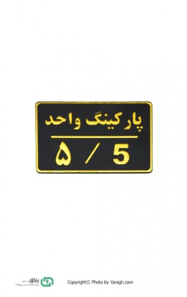 تابلو نشانگر پارکینگ واحد 5 - پنج 113