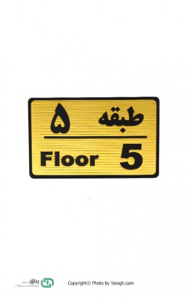 تابلو نشانگر طبقه 5 - پنج 114