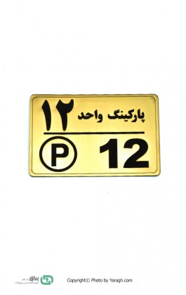 تابلو نشانگر پارکینک واحد 12 - دوازده 115
