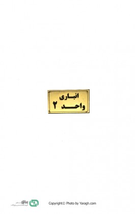 تابلو نشانگر انباری واحد 2 - دو 116